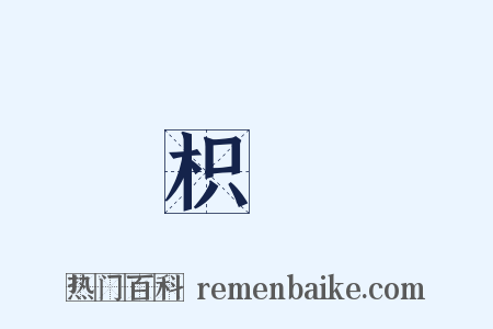 枳殻是什么意思的图片